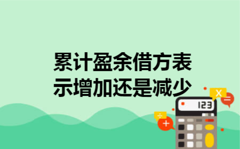  累计盈余借方表示增加还是减少