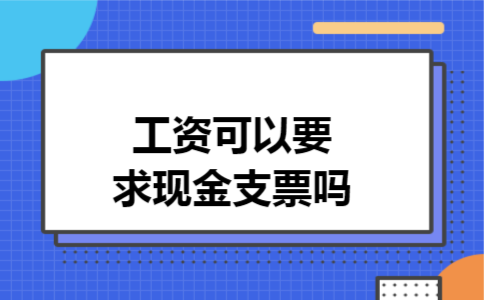工资可以要求现金支票吗
