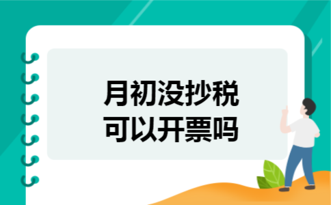 月初没抄税可以开票吗 月初没抄税可以开票吗
