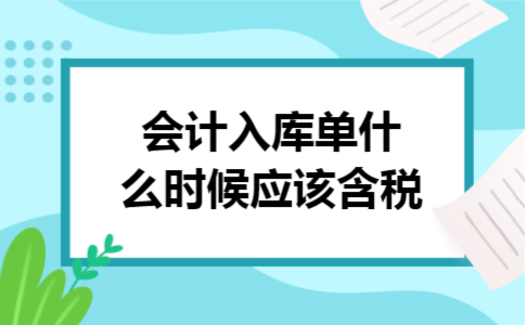会计入库单什么时候应该含税