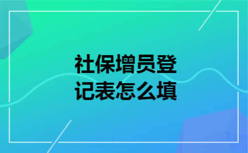 社保增员登记表怎么填