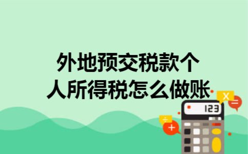外地预交税款个人所得税怎么做账