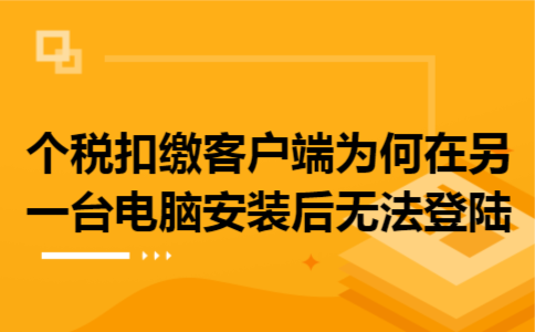 个税扣缴客户端为何在另一台电脑安装后无法登陆