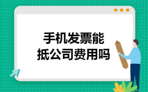 手机发票能抵公司费用吗