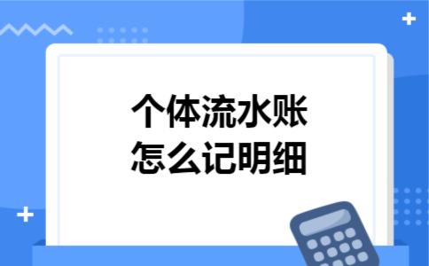 个体流水账怎么记明细