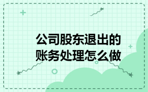 公司股东退出的账务处理怎么做