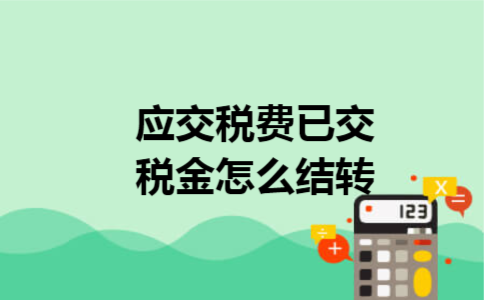 应交税费已交税金怎么结转