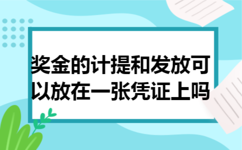 奖金的计提和发放可以放在一张凭证上吗 奖金的计提和发放可以放在一张凭证上吗