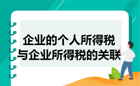  企业的个人所得税与企业所得税的关联