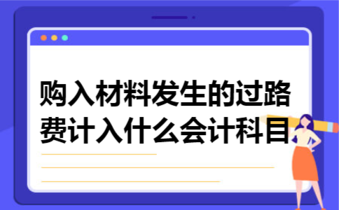 购入材料发生的过路费计入什么会计科目