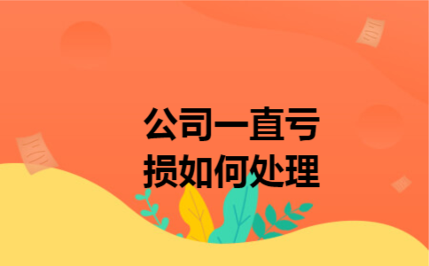 公司一直亏损如何处理