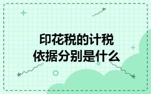 印花税的计税依据分别是什么