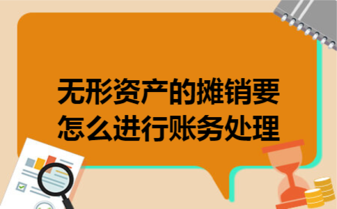 无形资产的摊销要怎么进行账务处理 无形资产的摊销要怎么进行账务处理
