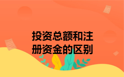  投资总额和注册资金的区别