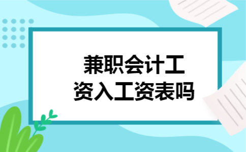 兼职会计工资入工资表吗 兼职会计工资入工资表吗