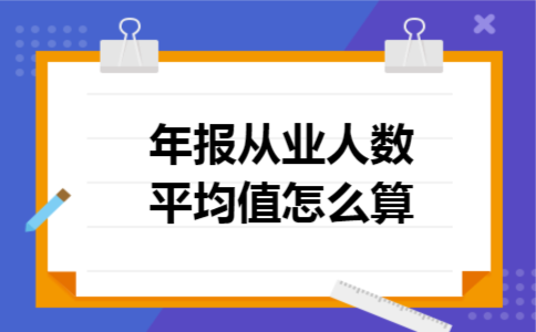 年报从业人数平均值怎么算