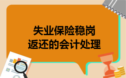 失业保险稳岗返还的会计处理 失业保险稳岗返还的会计处理