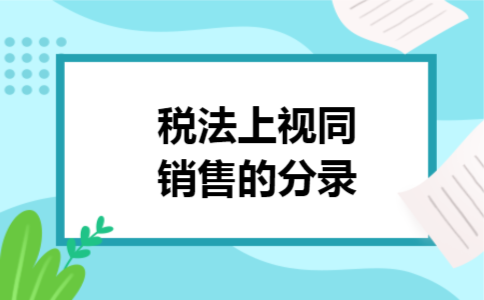 税法上视同销售的分录 税法上视同销售的分录