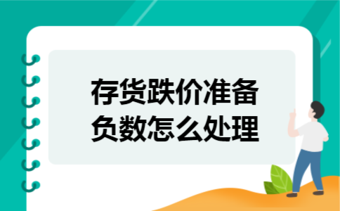 存货跌价准备负数怎么处理