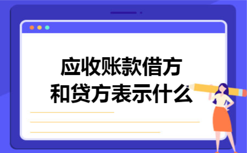 应收账款借方和贷方表示什么