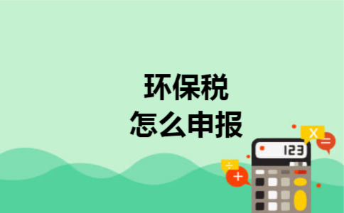 环保税怎么申报