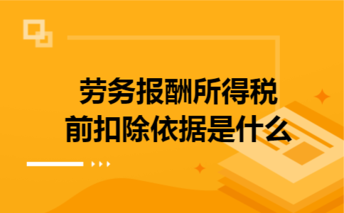劳务报酬所得税前扣除依据是什么