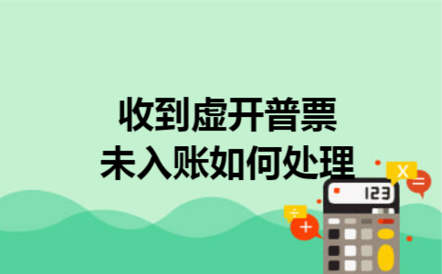 收到虚开普票未入账如何处理