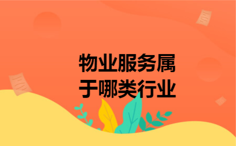 物业服务属于哪类行业 物业服务属于哪类行业