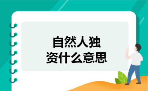 自然人独资什么意思 自然人独资什么意思