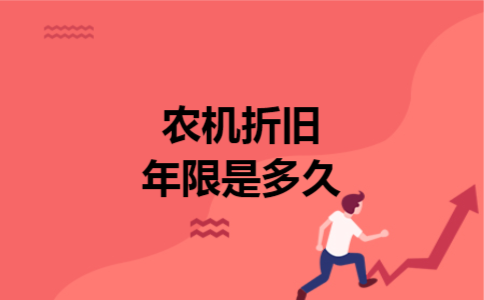 农机折旧年限是多久