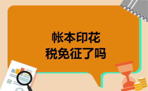 帐本印花税免征了吗