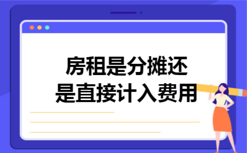房租是分摊还是直接计入费用