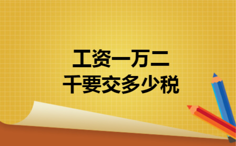 工资一万二千要交多少税