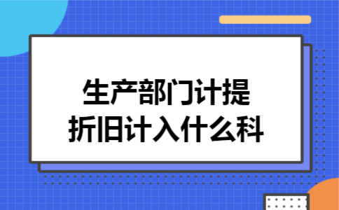 生产部门计提折旧计入什么科