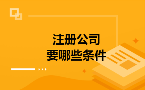 注册公司要哪些条件
