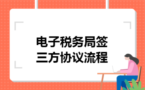  电子税务局签三方协议流程