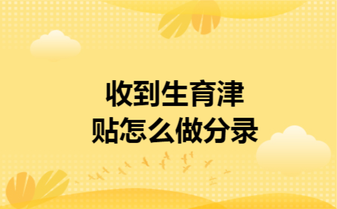 收到生育津贴怎么做分录