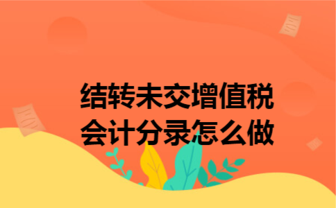 结转未交增值税会计分录怎么做
