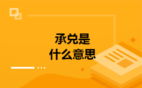 承兑是什么意思 承兑是什么意思