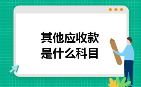 其他应收款是什么科目