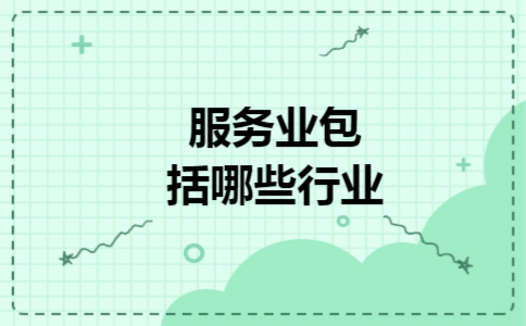 服务业包括哪些行业