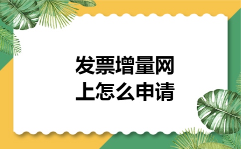 发票增量网上怎么申请