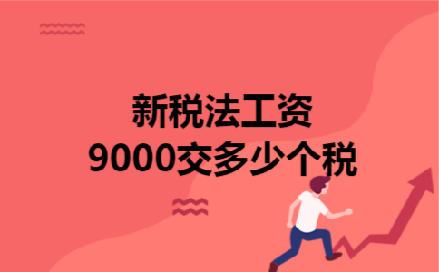 新税法工资9000交多少个税