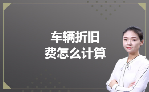 车辆折旧费怎么计算 车辆折旧费怎么计算