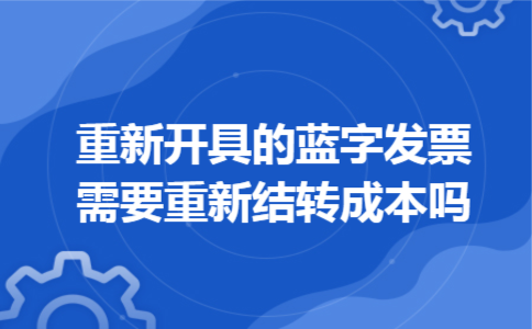 重新开具的蓝字发票需要重新结转成本吗
