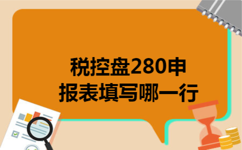 税控盘280申报表填写哪一行 税控盘280申报表填写哪一行