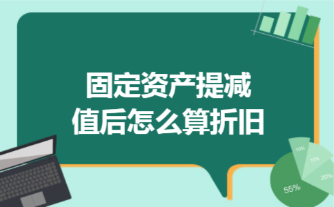 固定资产提减值后怎么算折旧