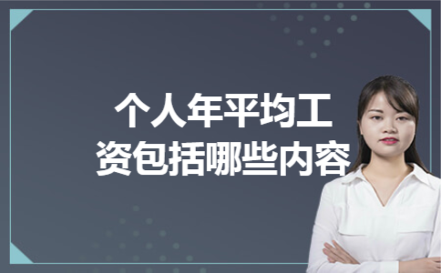 个人年平均工资包括哪些内容 个人年平均工资包括哪些内容