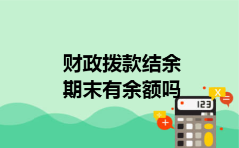 财政拨款结余期末有余额吗