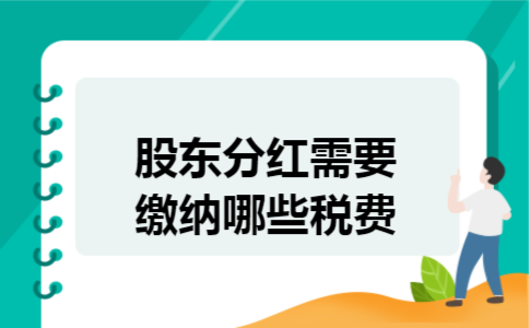  股东分红需要缴纳哪些税费